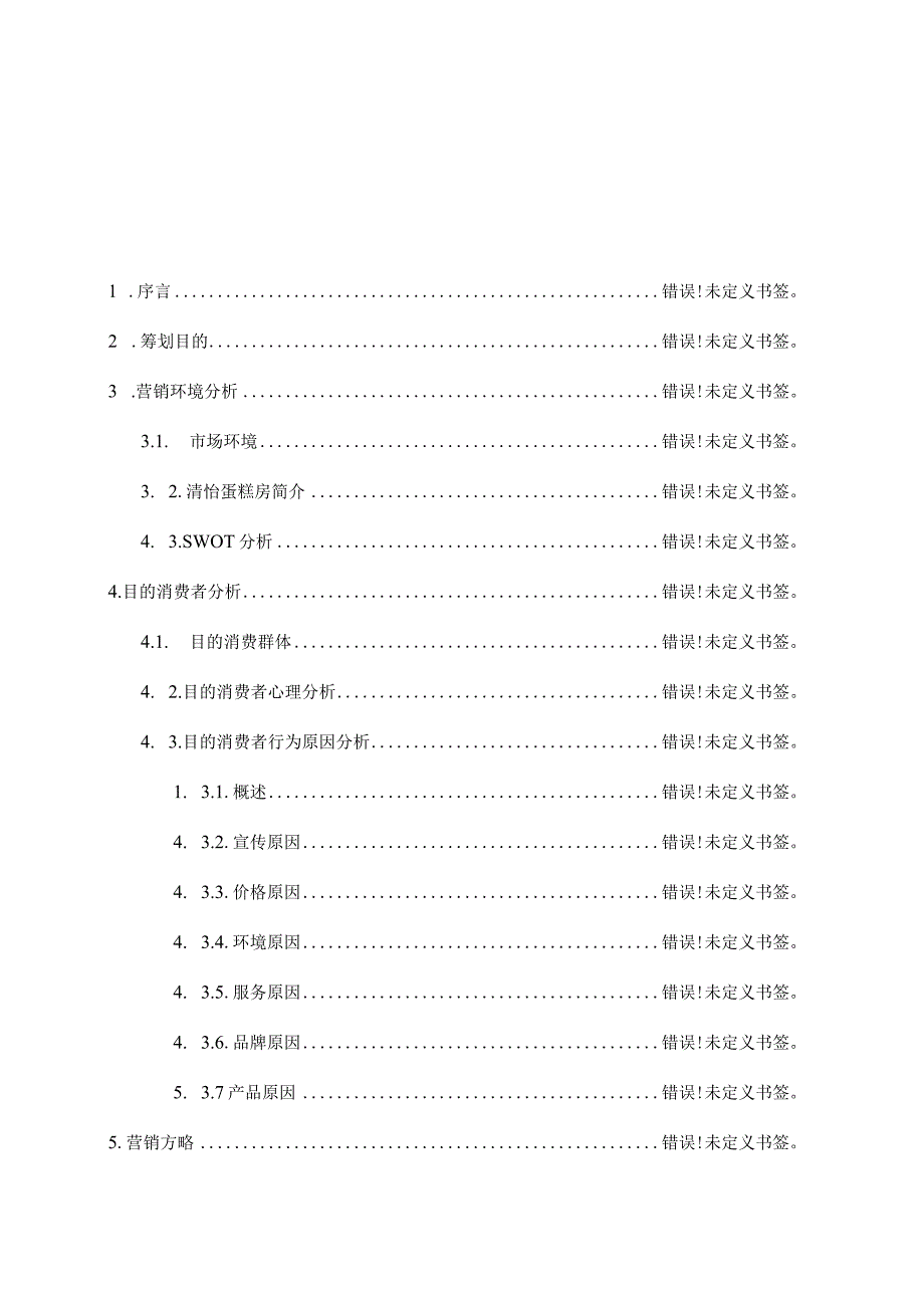 蛋糕房营销策划课程详解.docx_第2页