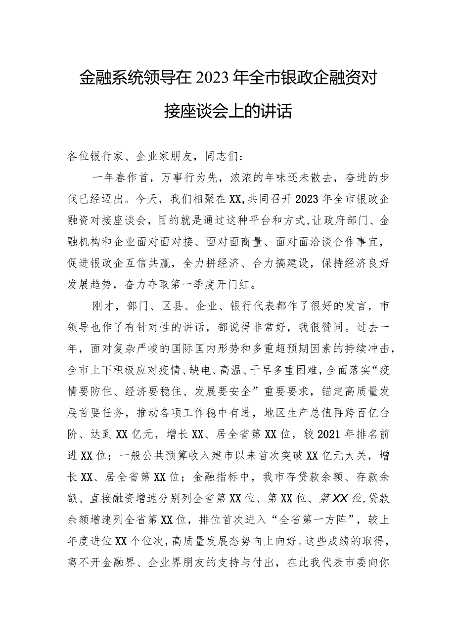 金融系统领导在2023年全市银政企融资对接座谈会上的讲话.docx_第1页