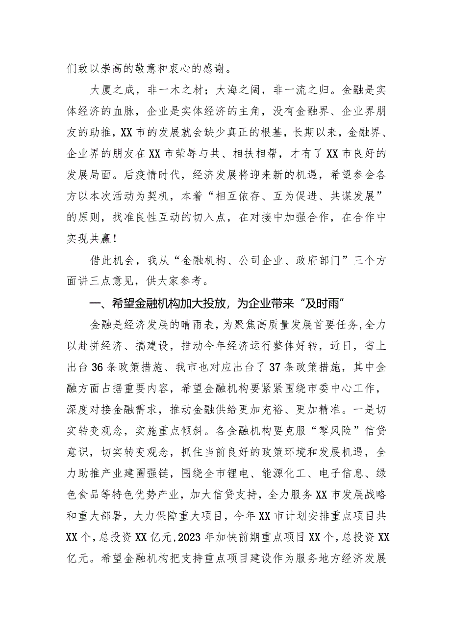 金融系统领导在2023年全市银政企融资对接座谈会上的讲话.docx_第2页