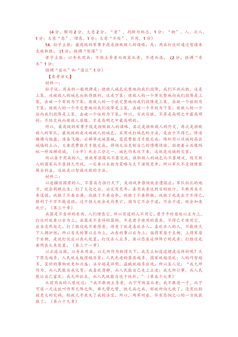 文言文双文本阅读：以正治国以奇用兵（附答案解析与译文）.docx_第3页