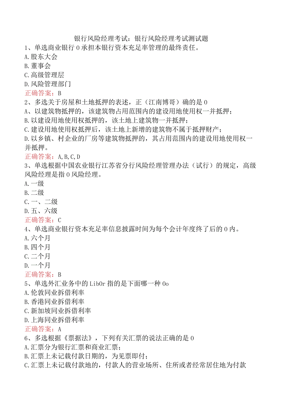 银行风险经理考试：银行风险经理考试测试题.docx_第1页