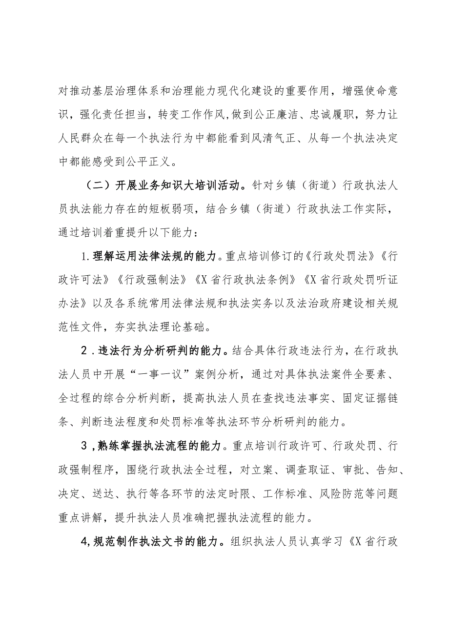 市乡镇（街道）行政执法人员能力提升专项活动实施方案.docx_第2页