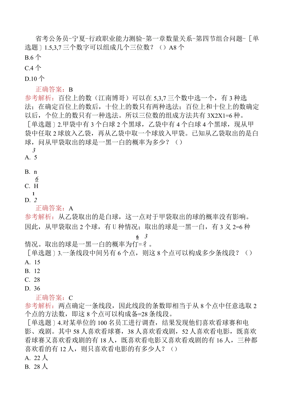 省考公务员-宁夏-行政职业能力测验-第一章数量关系-第四节组合问题-.docx_第1页