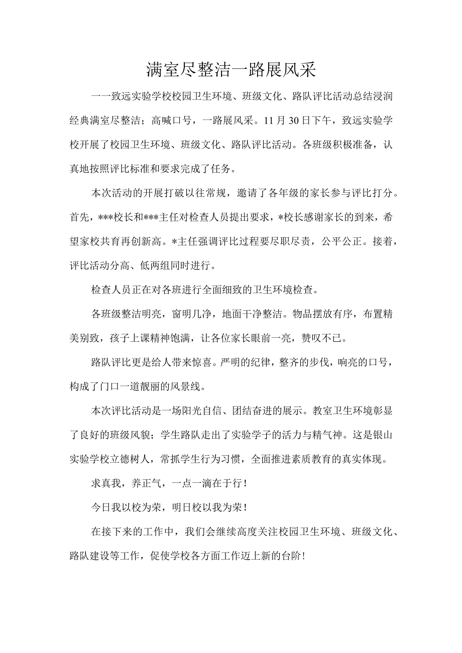 满室尽整洁--一路展风采——致远实验学校校园卫生环境、班级文化、路队评比活动总结.docx_第1页