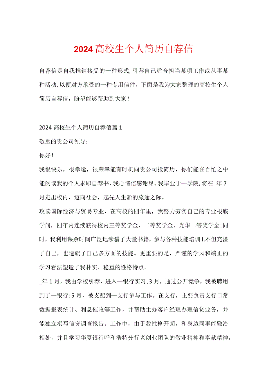 2024大学生个人简历自荐信.docx_第1页