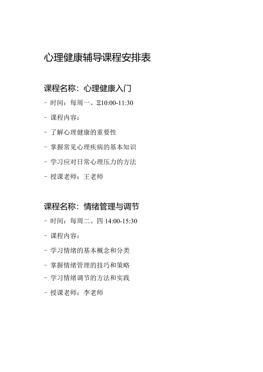 心理健康辅导课程安排表.docx_第1页