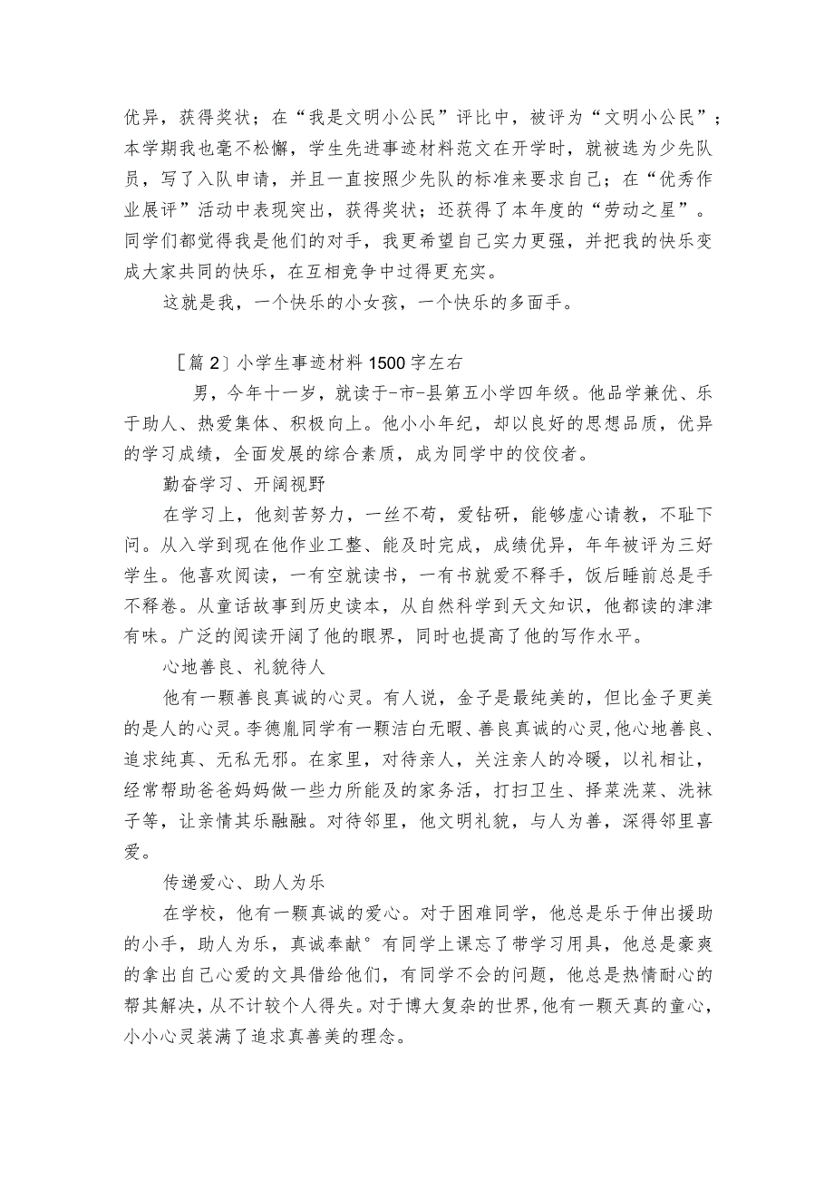 小学生事迹材料1500字左右范文(精选6篇).docx_第2页