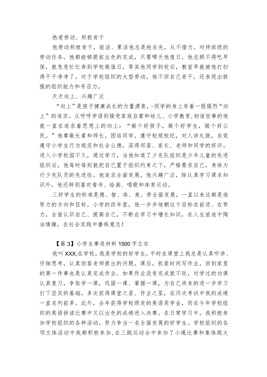 小学生事迹材料1500字左右范文(精选6篇).docx_第3页