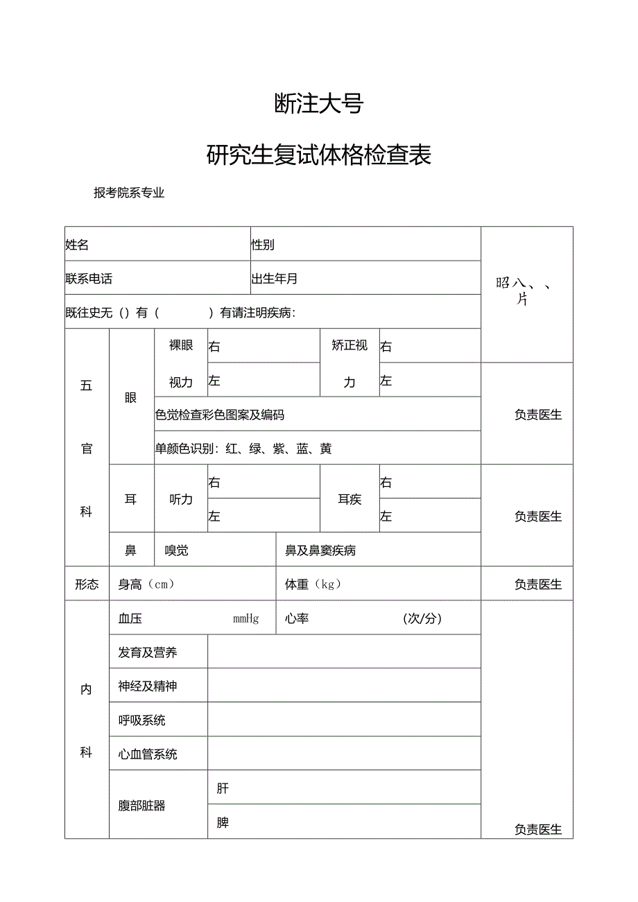 浙江大学研究生复试体格检查表【模板】.docx_第1页