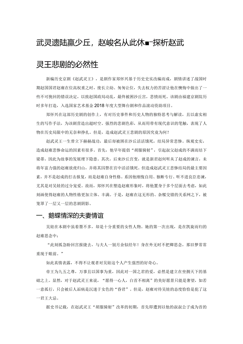 武灵遗恨满沙丘赵氏英名从此休——探析赵武灵王悲剧的必然性.docx_第1页