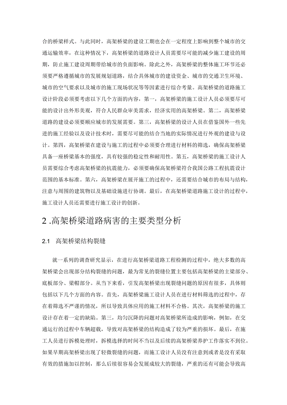 高架桥病害类型及养护方法分析.docx_第2页