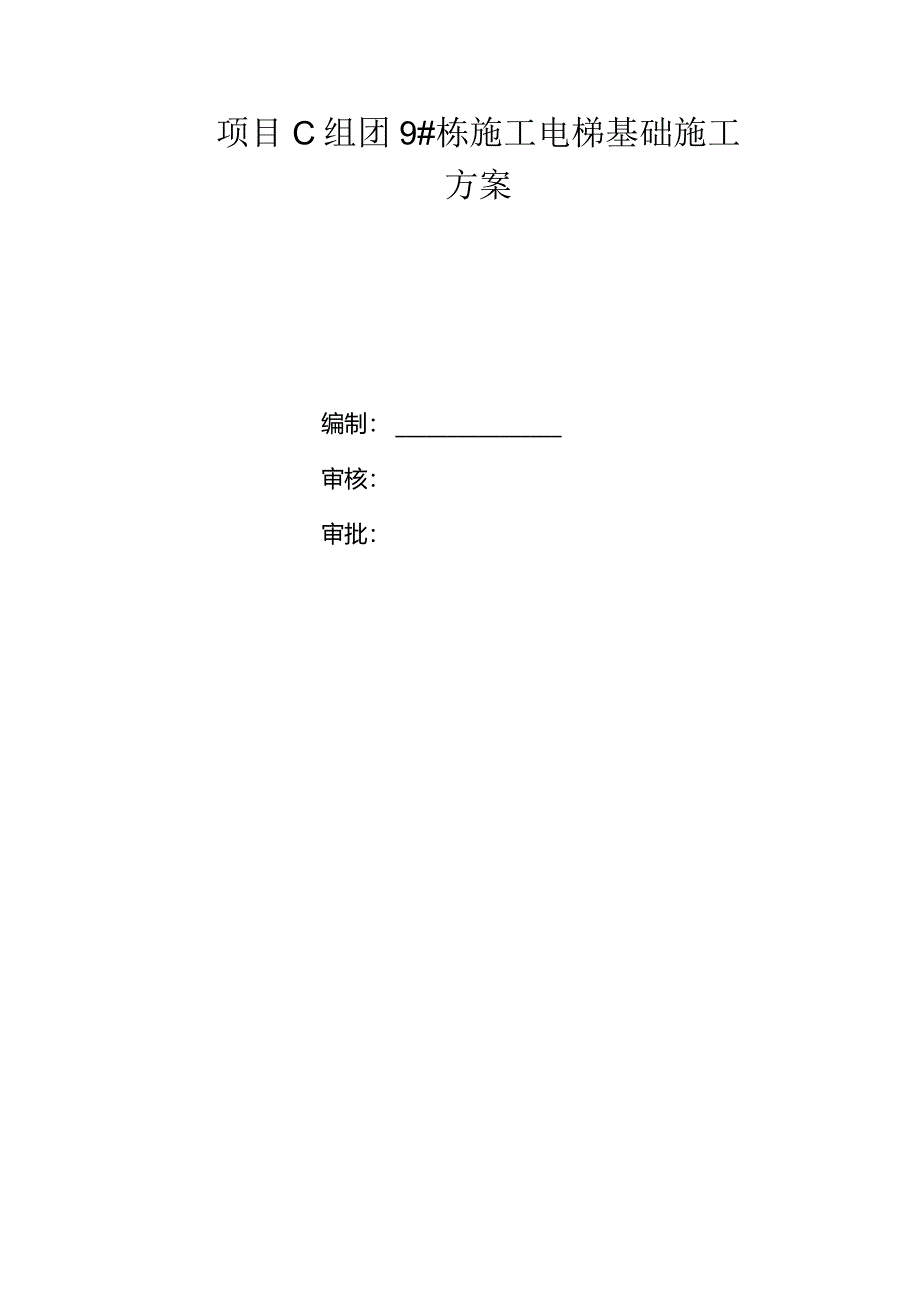 项目C组团9#栋施工电梯基础专项施工方案.docx_第1页