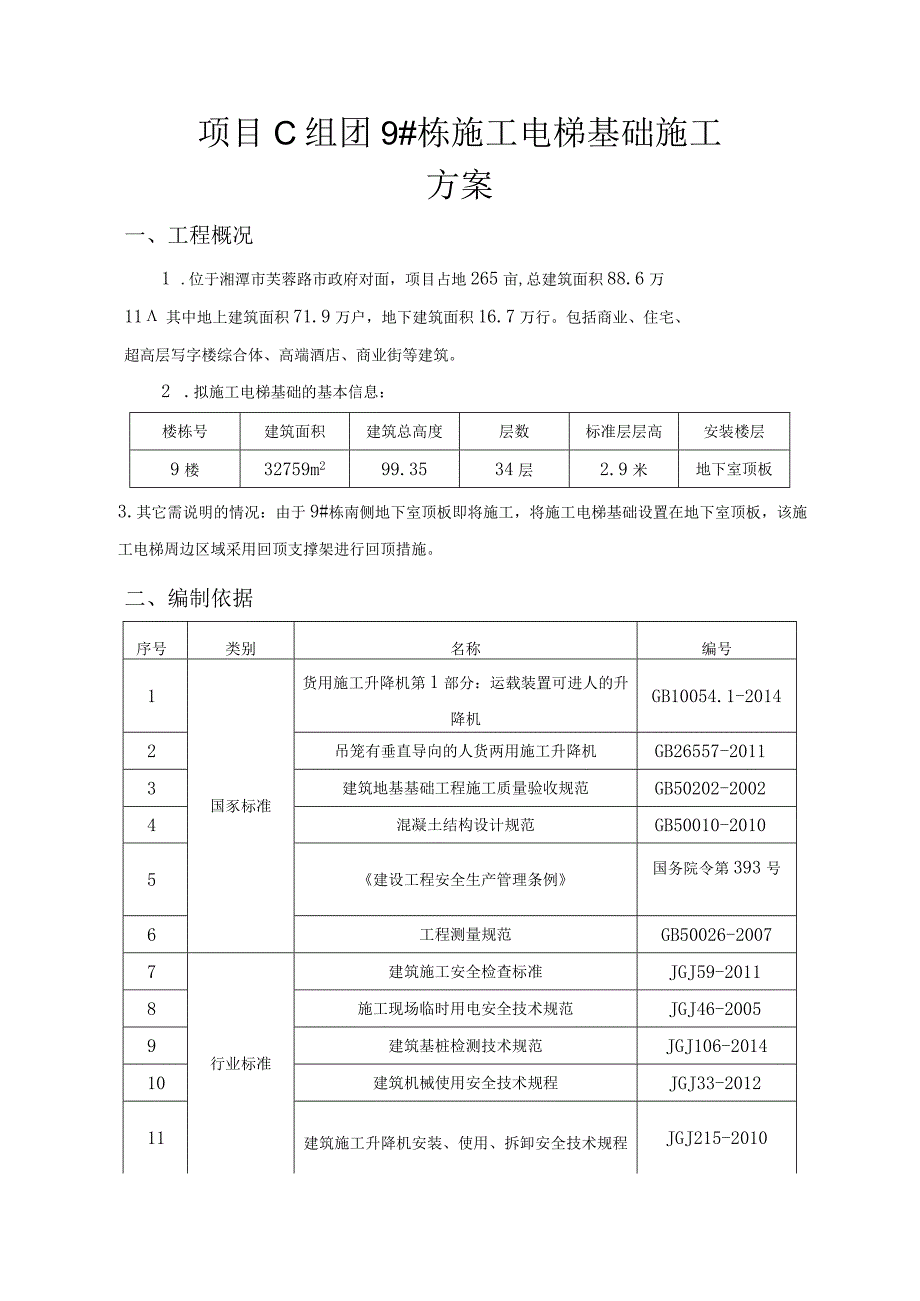 项目C组团9#栋施工电梯基础专项施工方案.docx_第3页