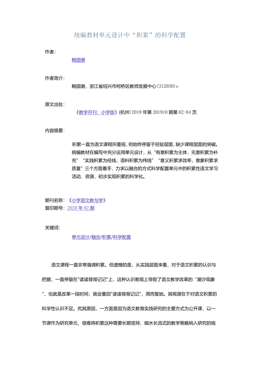 统编教材单元设计中“积累”的科学配置.docx_第1页