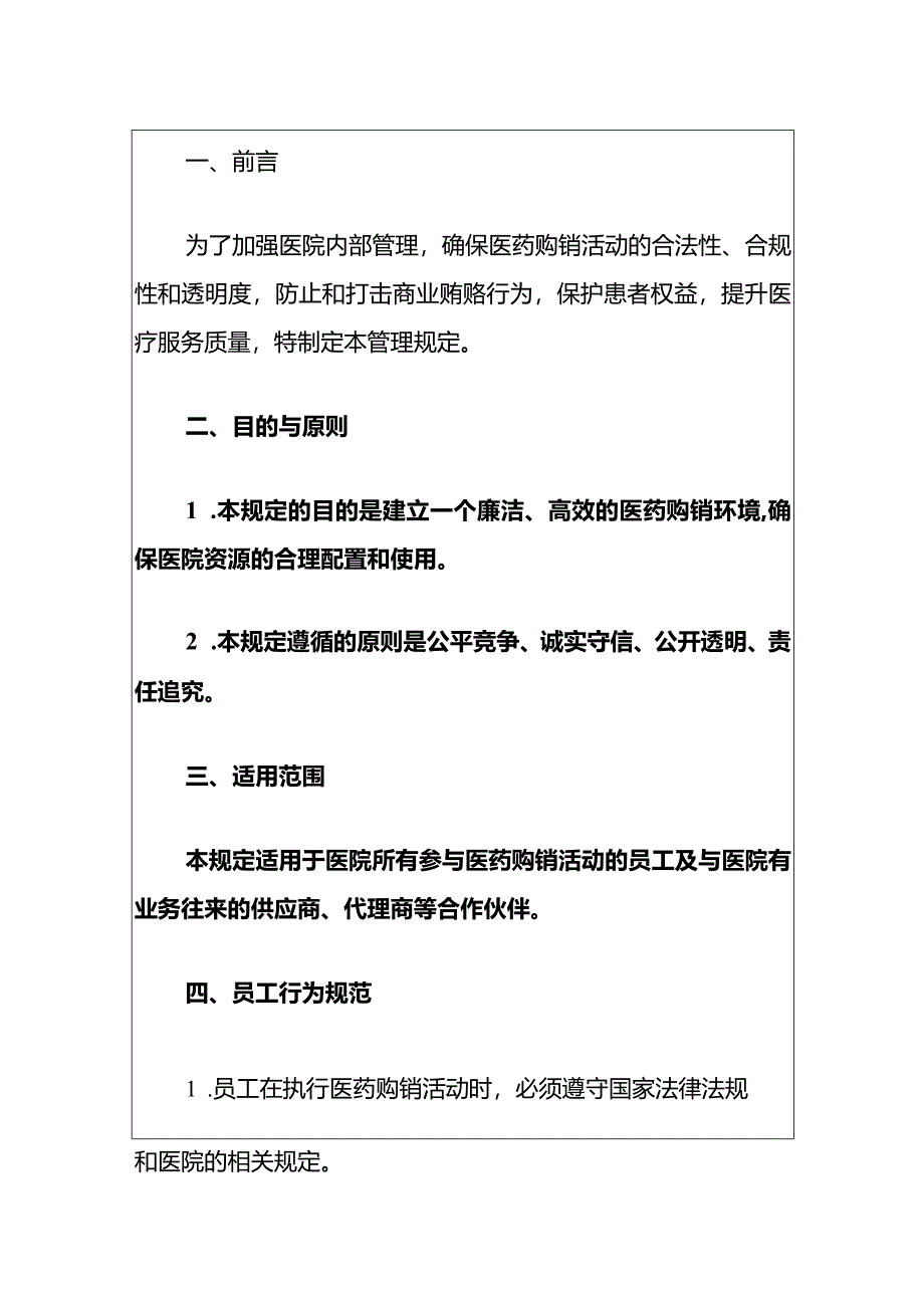 中心医院医药购销领域反商业贿赂内部管理规定（最新版）.docx_第2页