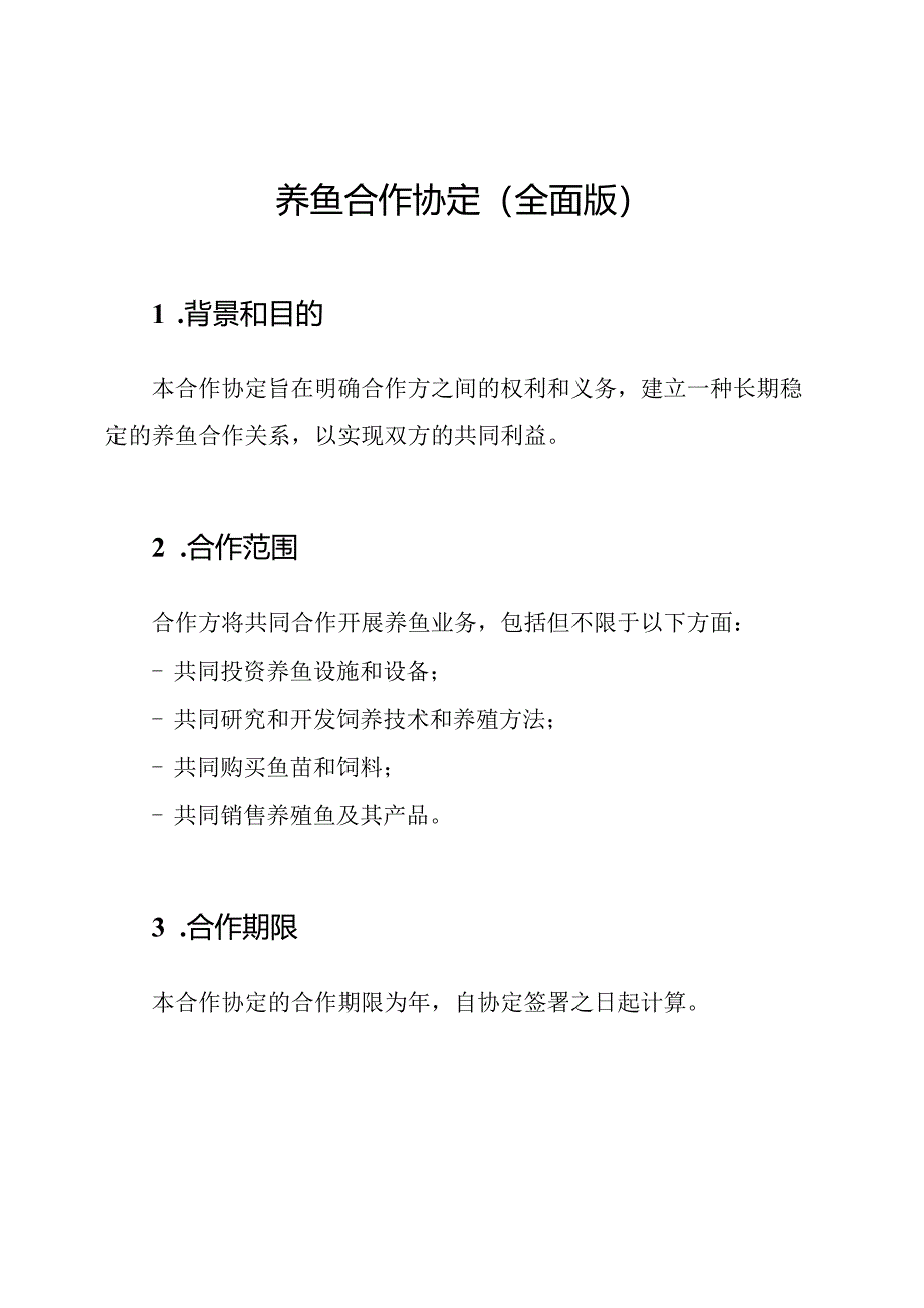 养鱼合作协定（全面版）.docx_第1页