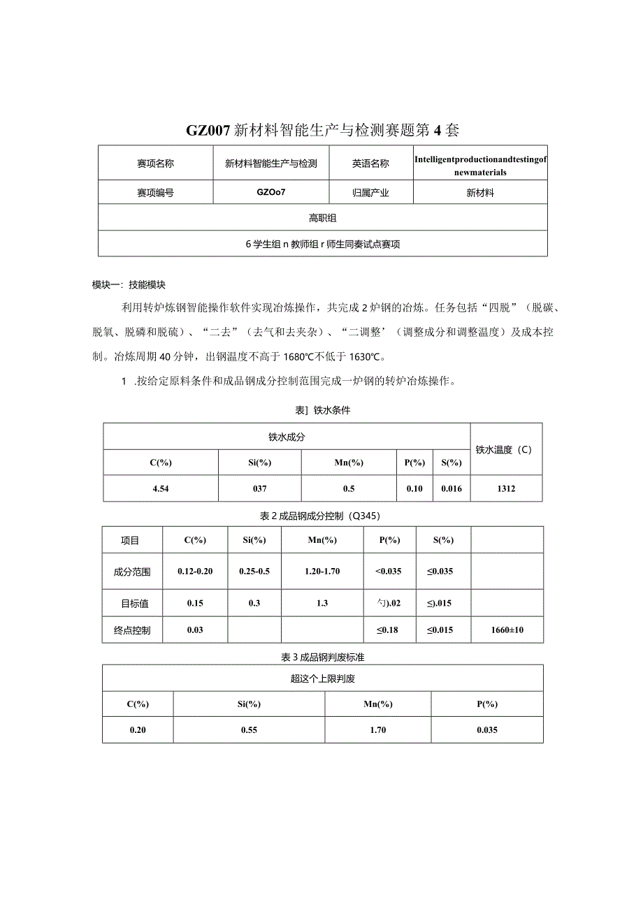 （全国职业技能比赛：高职）GZ007新材料智能生产与检测赛题第4套.docx_第1页