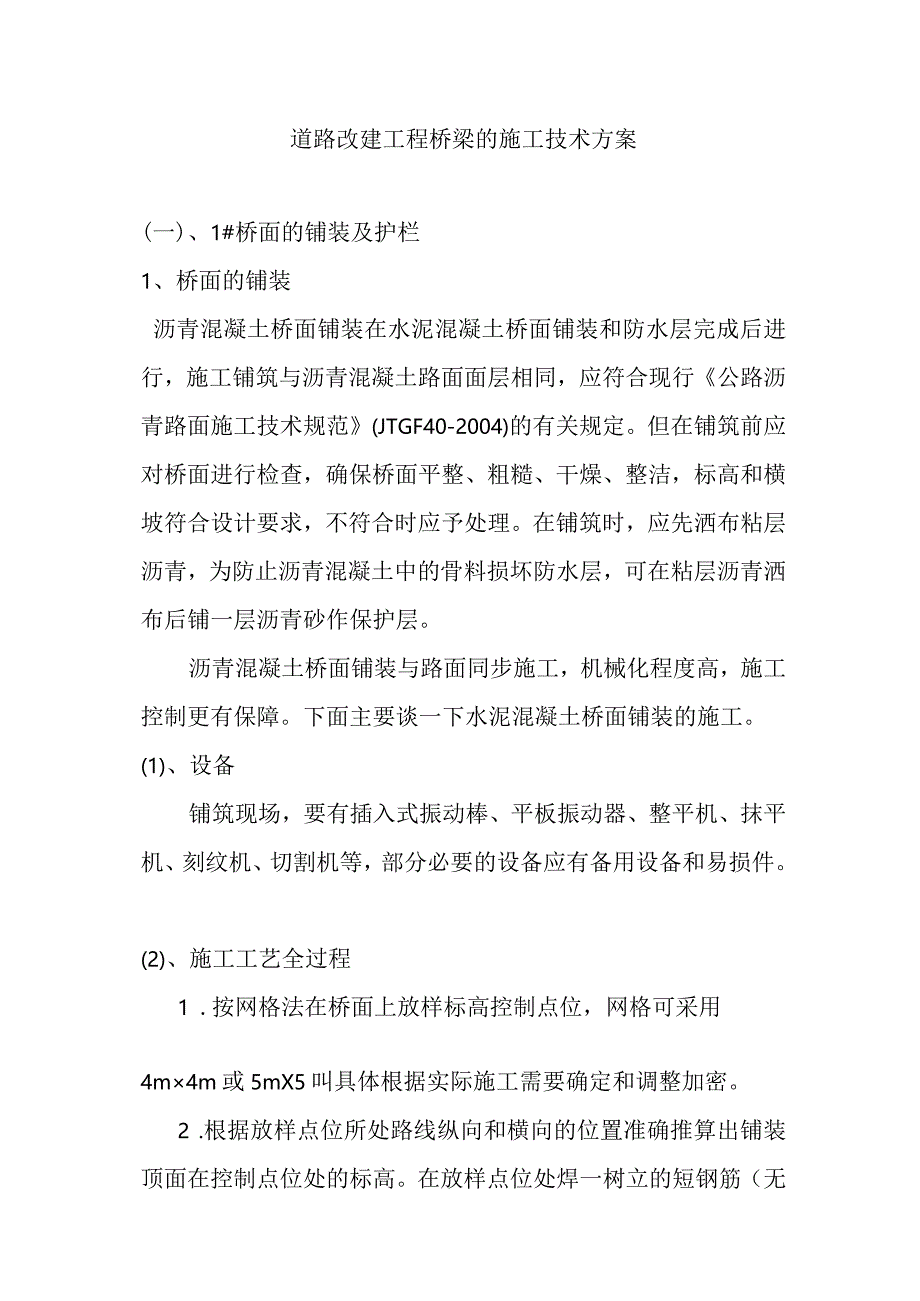 道路改建工程桥梁的施工技术方案.docx_第1页