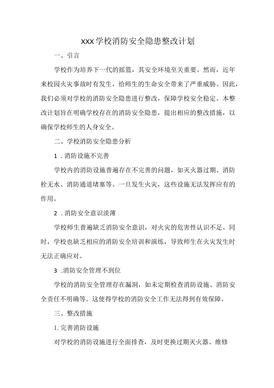 XXX学校消防安全隐患整改计划.docx_第1页