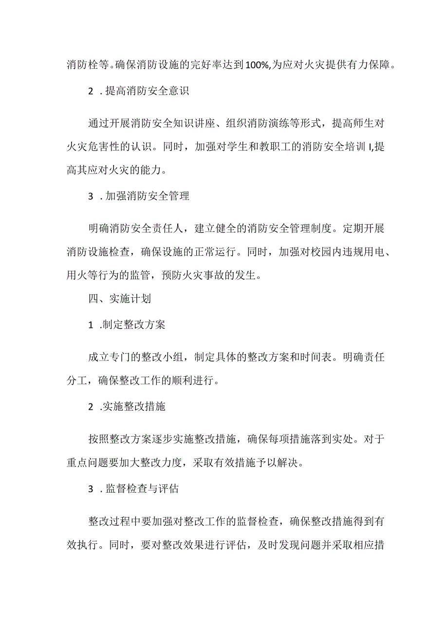 XXX学校消防安全隐患整改计划.docx_第2页