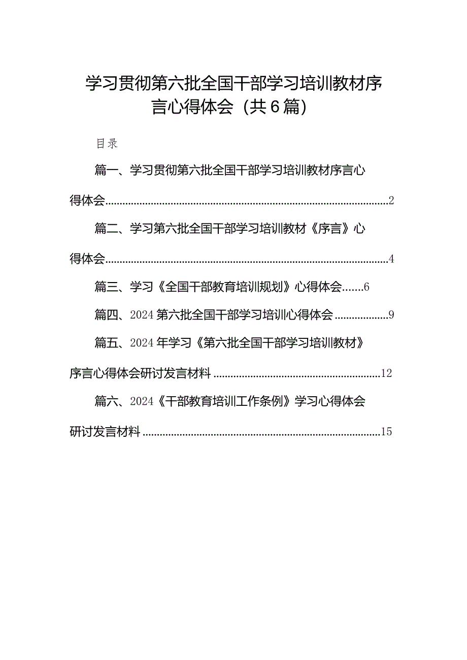 学习贯彻第六批全国干部学习培训教材序言心得体会（共6篇）.docx_第1页