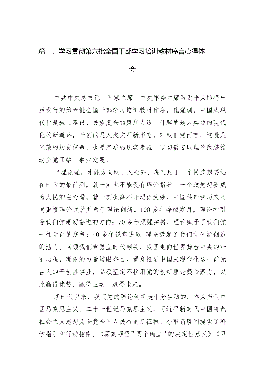 学习贯彻第六批全国干部学习培训教材序言心得体会（共6篇）.docx_第2页