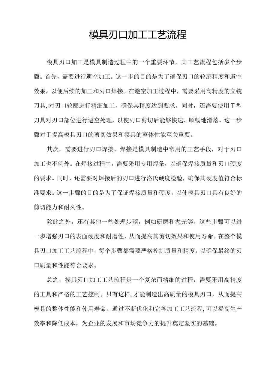 模具刃口加工工艺流程.docx_第1页