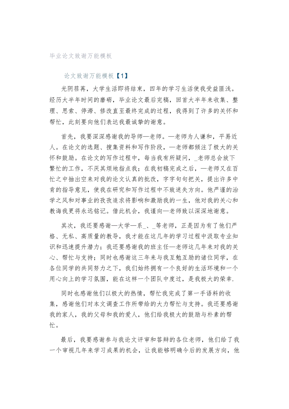 毕业论文致谢万能模板.docx_第1页