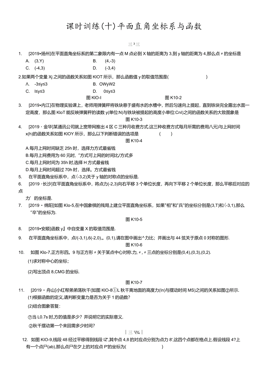 课时训练10平面直角坐标系与函数.docx_第1页