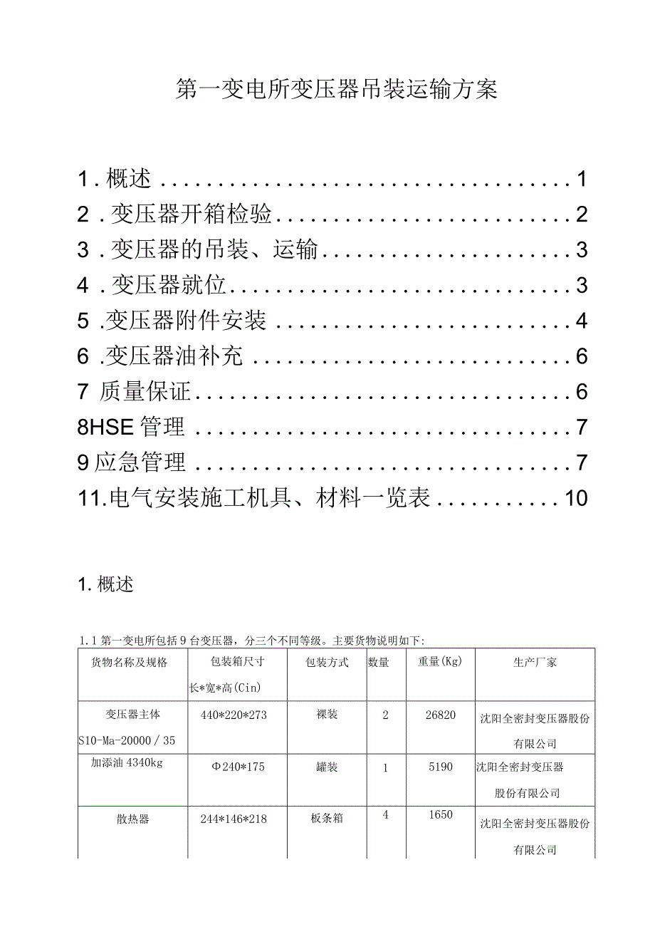 第一变电所变压器吊装运输方案.docx_第1页