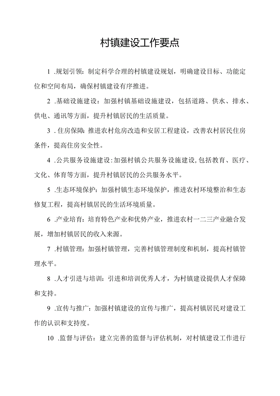 村镇建设工作要点.docx_第1页