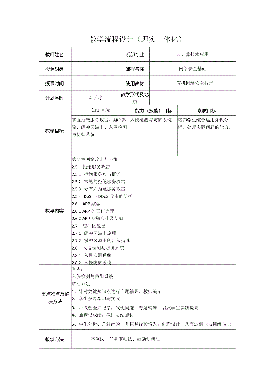 计算机网络安全技术（微课版）-教案2.5--2.8拒绝服务攻击、ARP欺骗、缓冲区溢出、入侵检测与防御系统（4学时）.docx_第1页