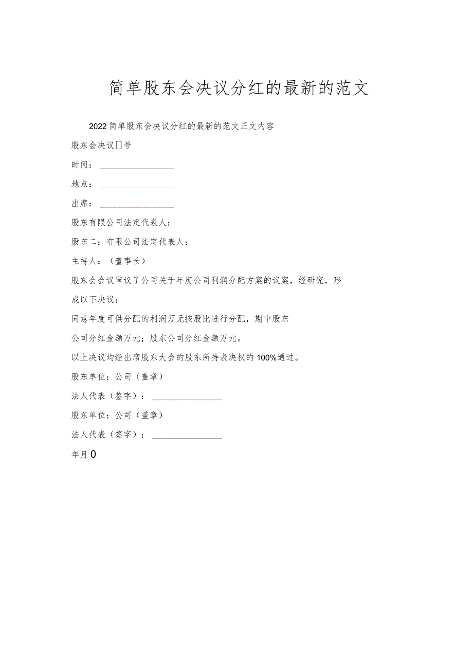 简单股东会决议分红的的范文.docx_第1页