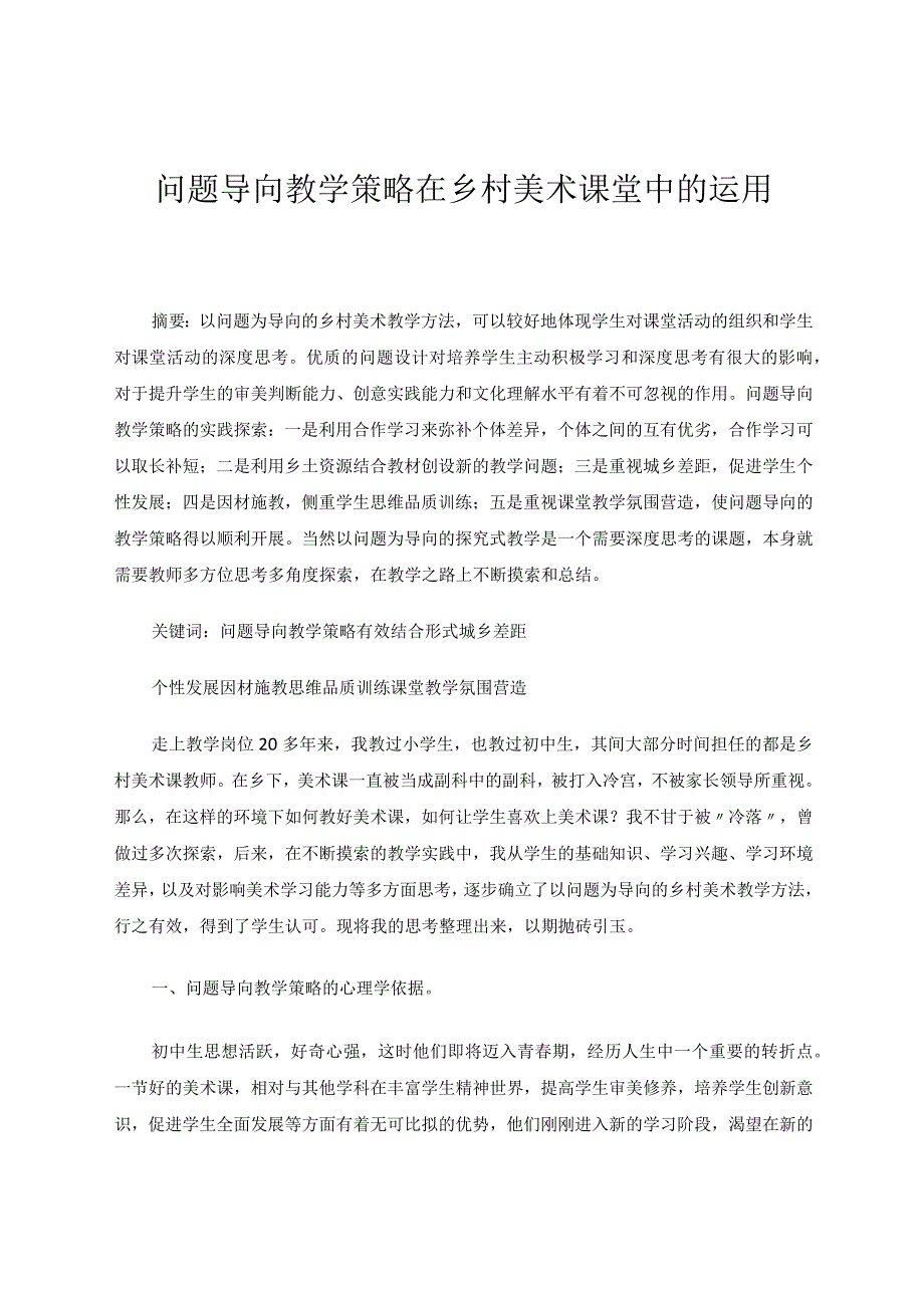 问题导向教学策略在乡村美术课堂中的运用 论文.docx_第1页