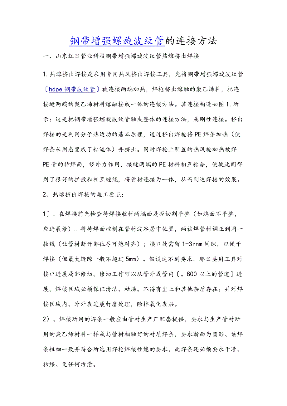 钢带增强螺旋波纹管的连接方法.docx_第1页