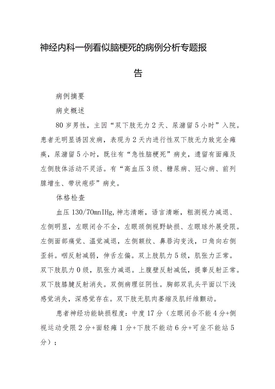 神经内科一例看似脑梗死的病例分析专题报告.docx_第1页