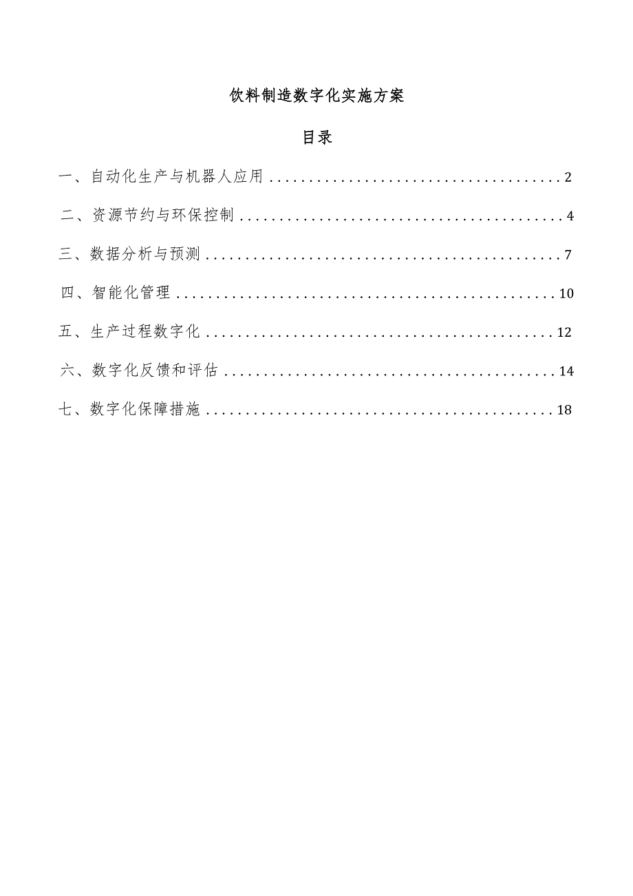 饮料制造数字化实施方案.docx_第1页