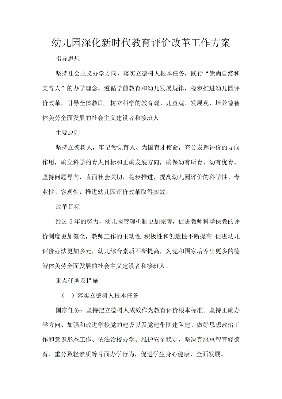 幼儿园深化新时代教育评价改革工作方案.docx_第1页