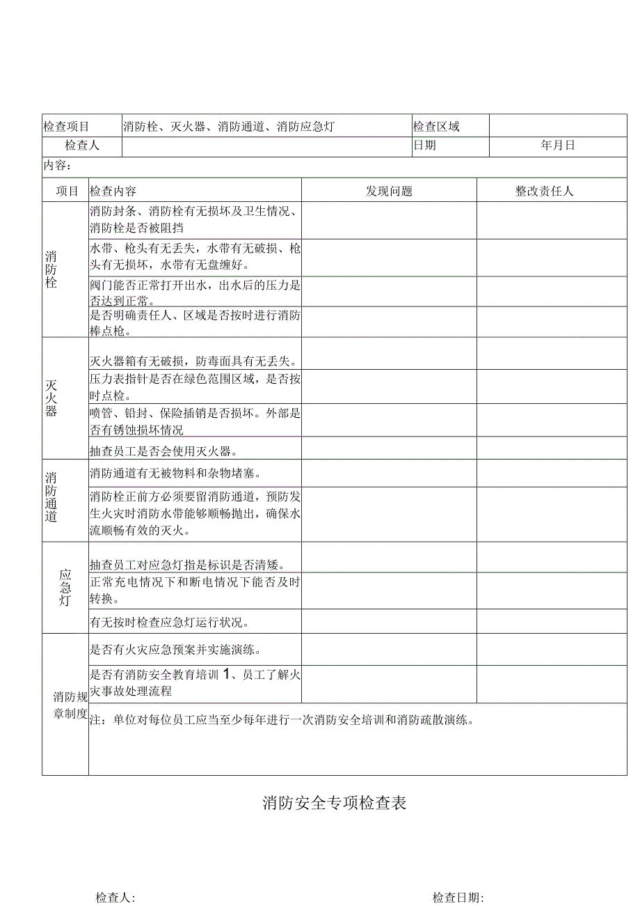 消防安全专项检查表.docx_第1页