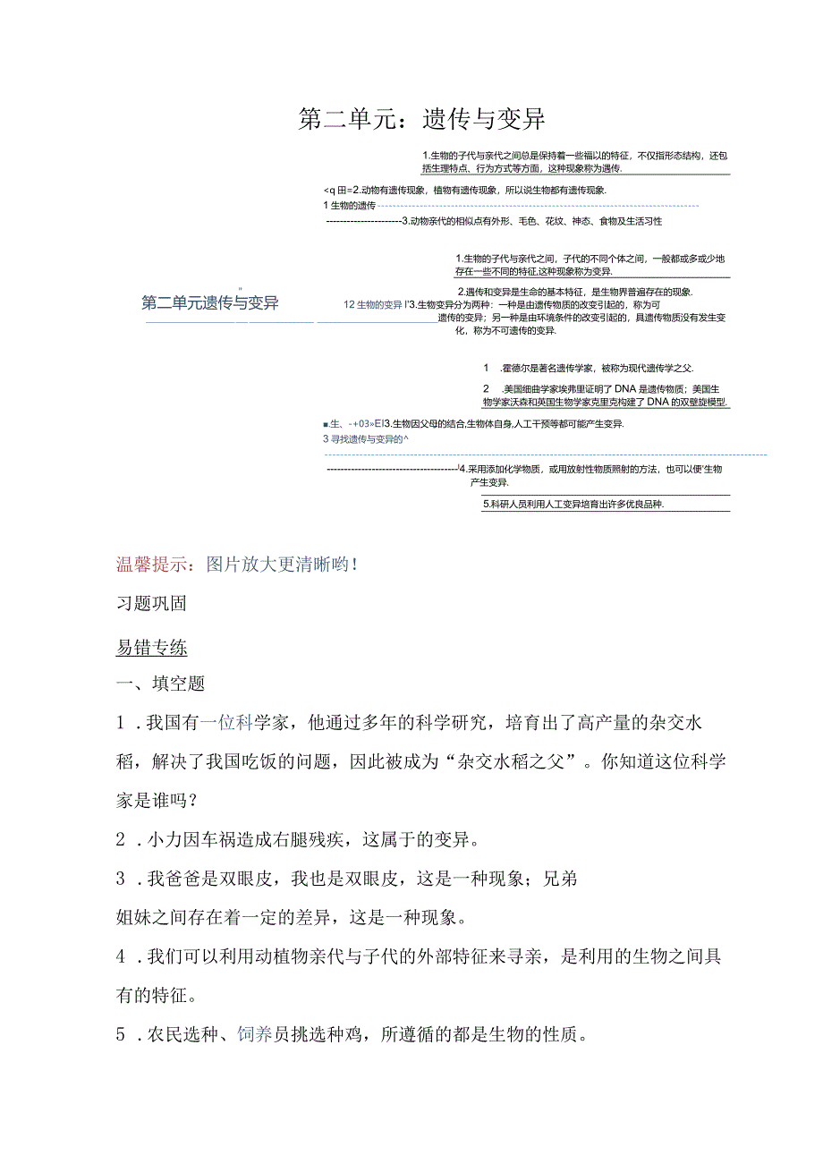 苏教版小学六年级科学下册《第二单元：遗传与变异》自学练习题及答案.docx_第1页