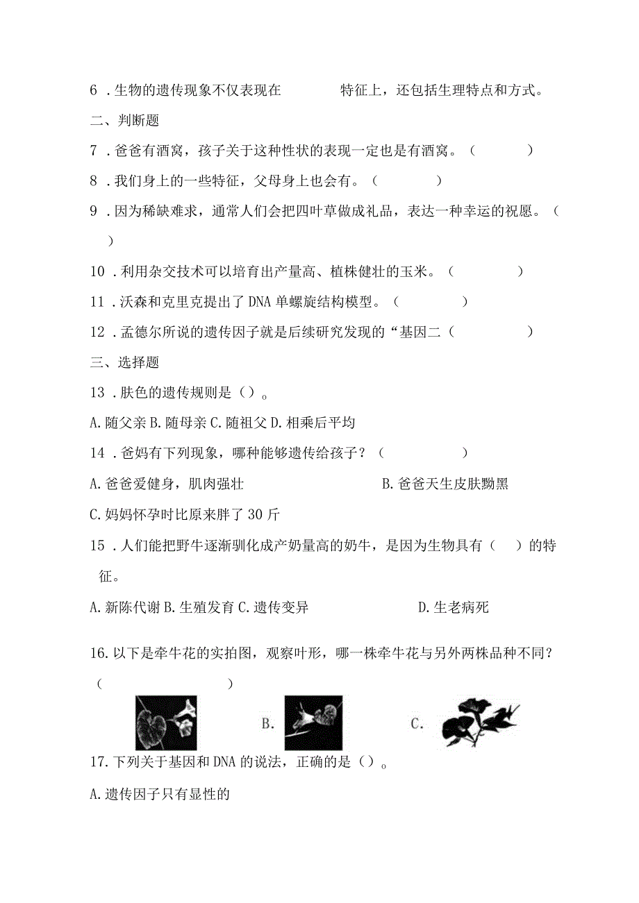 苏教版小学六年级科学下册《第二单元：遗传与变异》自学练习题及答案.docx_第2页