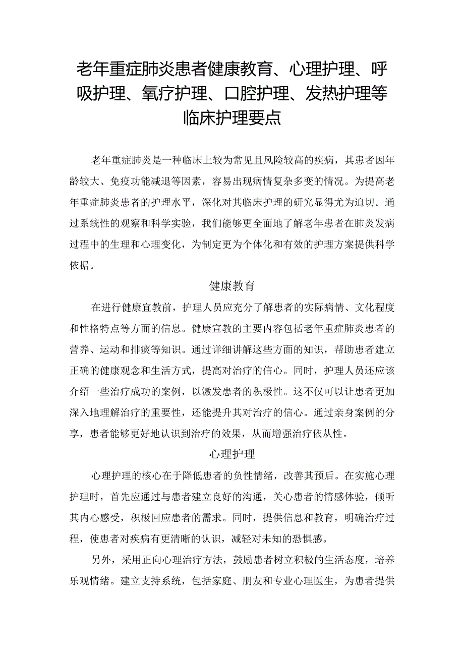 老年重症肺炎患者健康教育、心理护理、呼吸护理、氧疗护理、口腔护理、发热护理等临床护理要点.docx_第1页