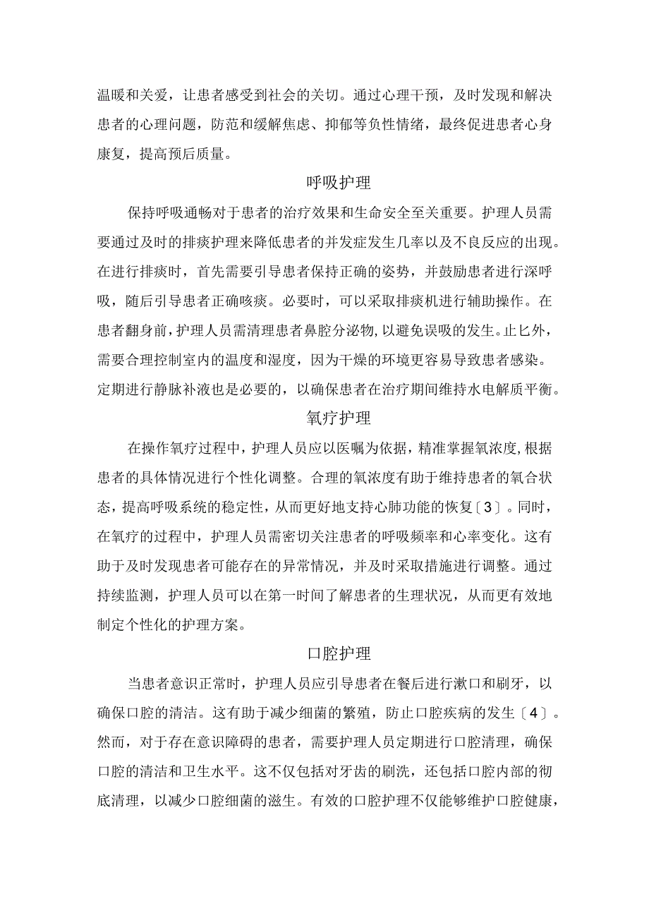 老年重症肺炎患者健康教育、心理护理、呼吸护理、氧疗护理、口腔护理、发热护理等临床护理要点.docx_第2页