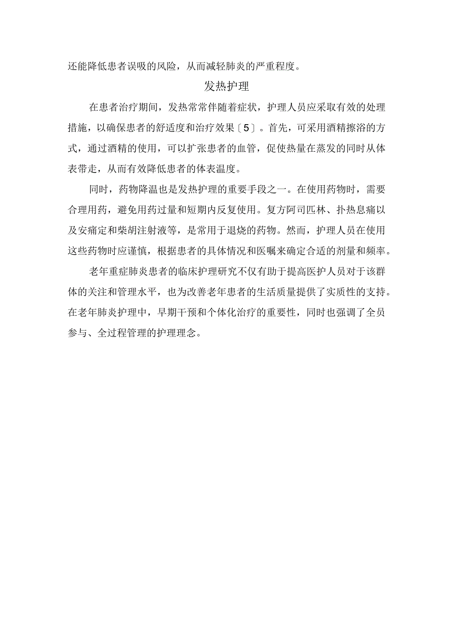 老年重症肺炎患者健康教育、心理护理、呼吸护理、氧疗护理、口腔护理、发热护理等临床护理要点.docx_第3页