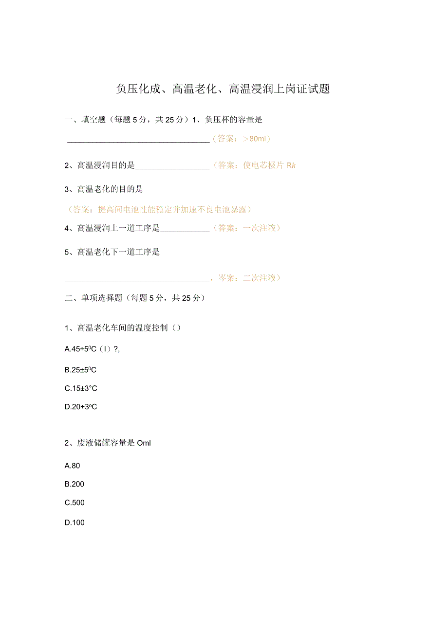 负压化成、高温老化、高温浸润上岗证试题.docx_第1页