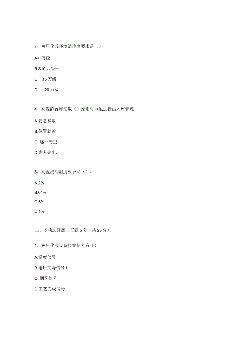 负压化成、高温老化、高温浸润上岗证试题.docx_第2页