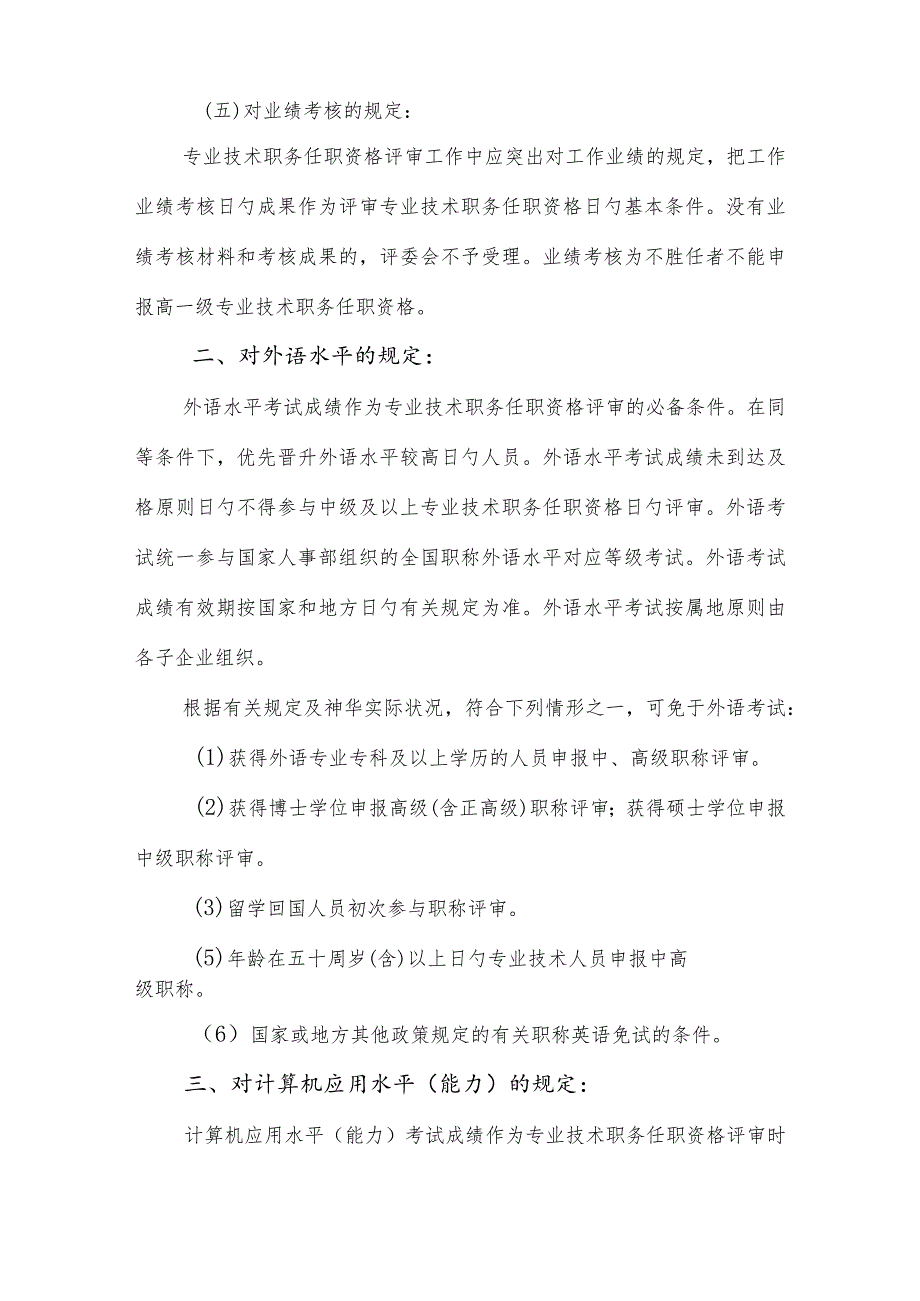 神华集团公司专业技术职务评审资格标准.docx_第2页