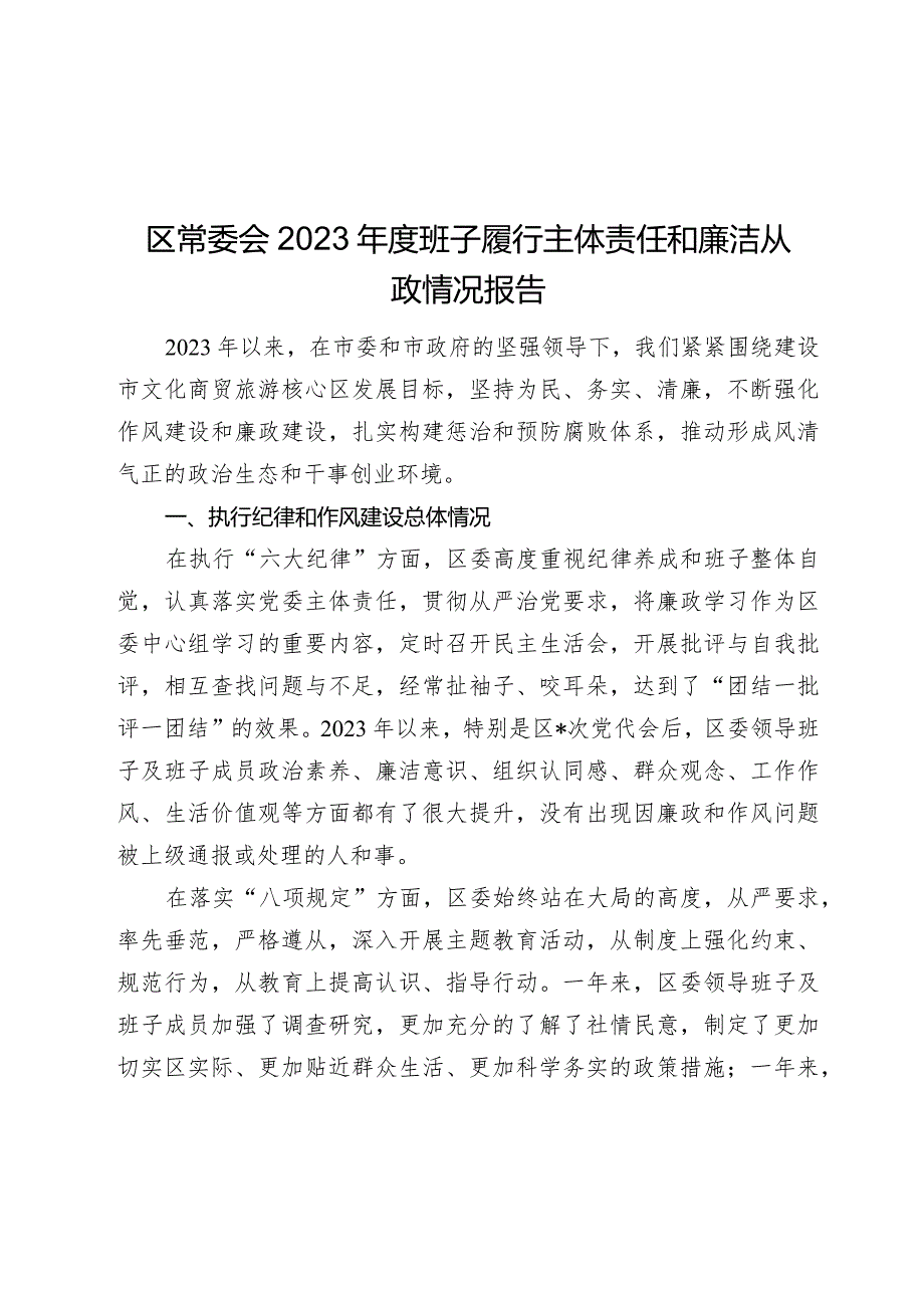 区常委会2023年度班子履行主体责任和廉洁从政情况报告2024.docx_第1页