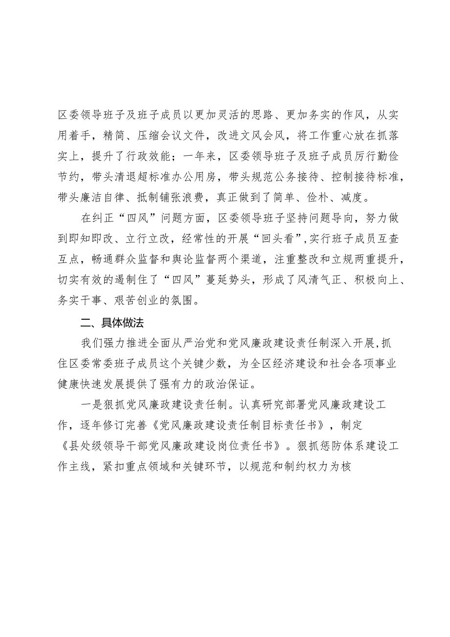 区常委会2023年度班子履行主体责任和廉洁从政情况报告2024.docx_第2页