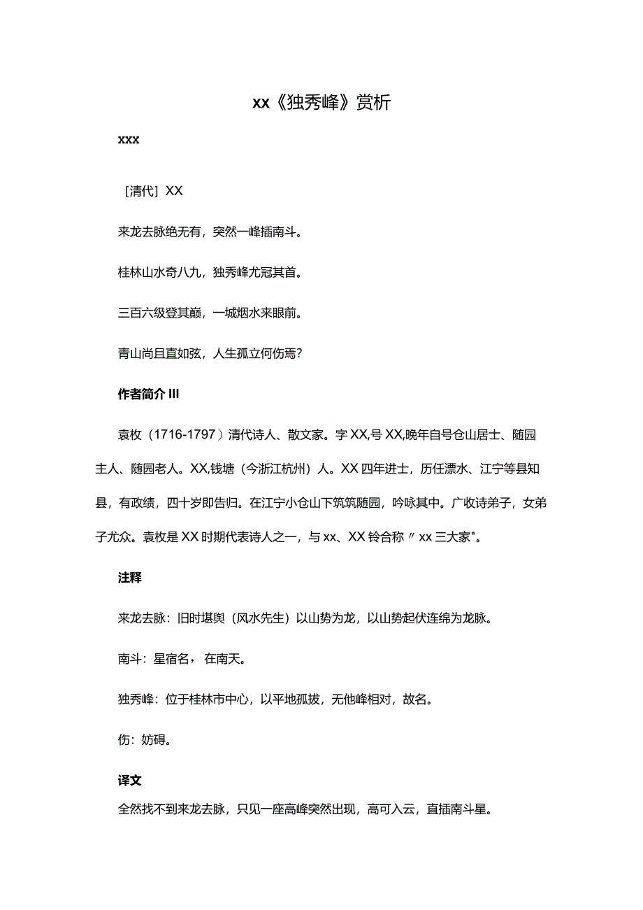 阅读赏析2：x《独秀峰》赏析公开课教案教学设计课件资料.docx_第1页